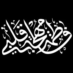 تایپوگرافی فاطمة مهجة قلبی