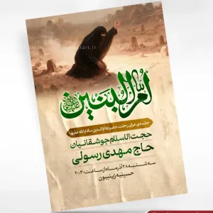 پوسـتر لایه باز اطلاعیه وفات حضرت ام البنین (س)