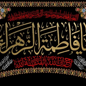 کتیبه افقی ایام فاطمیه