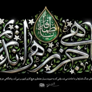 کتیبه پناهی جز زهراء (س) نداریم