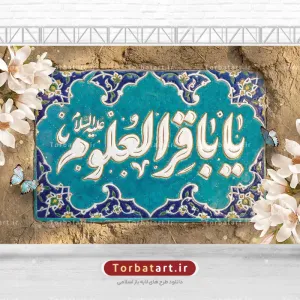 طرح بنر جایگاه میلاد امام باقر علیه السلام