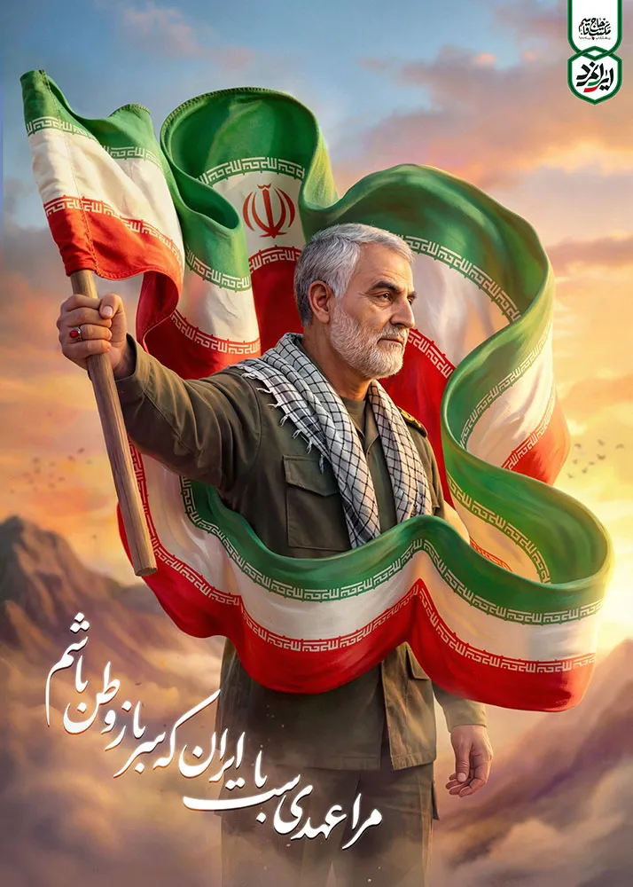 پوستر ایرانمرد- شهید حاج قاسم سلیمانی