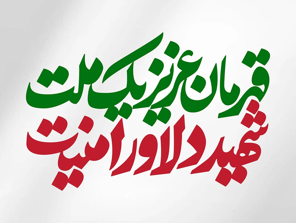 تایپوگرافی قهرمان عزیز یک ملت، شهید دلاور امنیت