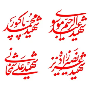 خوشنویسی اسامی چهار شهید جنگ ماه رمضان