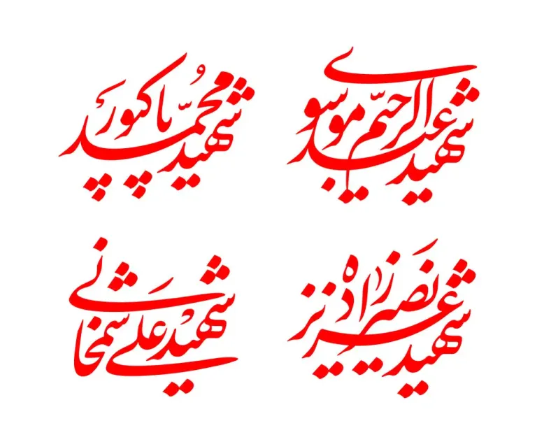 خوشنویسی اسامی چهار شهید جنگ ماه رمضان