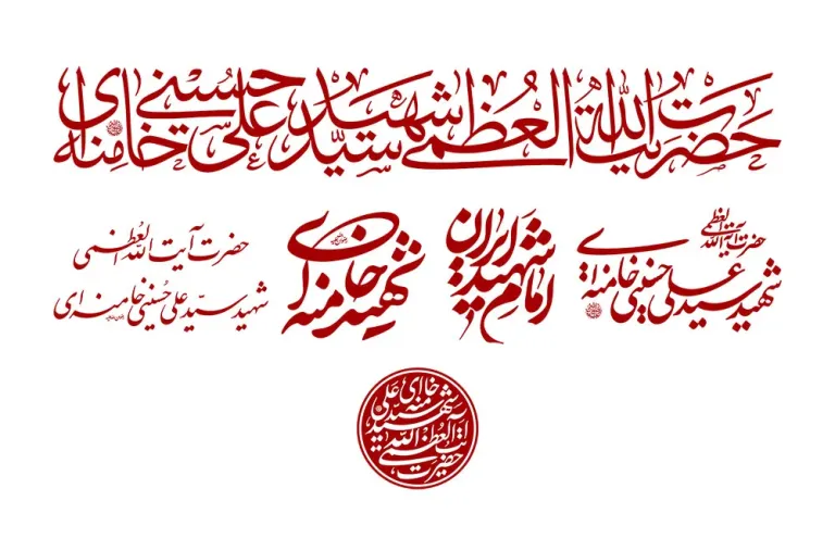 مجموعه خوشنویسی شهید امام خامنه‌ای
