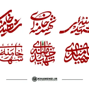 مجموعه خوشنویسی شهید خامنه‌ای رضوان ‌الله ‌علیه