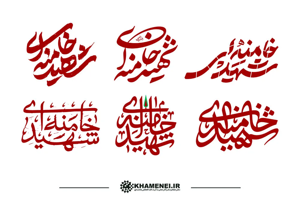 مجموعه خوشنویسی شهید خامنه‌ای رضوان ‌الله ‌علیه