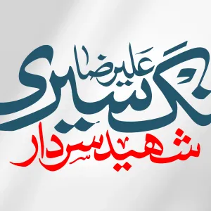 نوشتار شهید سردار علیرضا تنگسیری