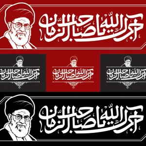 پرچم آجرک الله یا صاحب‌الزمان عج