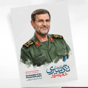 پوستر شهید سردار علیرضا تنگسیری