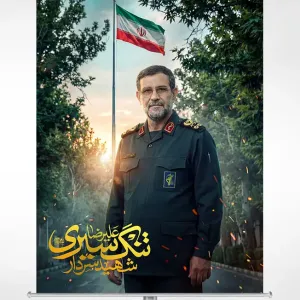 پوستر فرمانده شهید سردار علیرضا تنگسیری