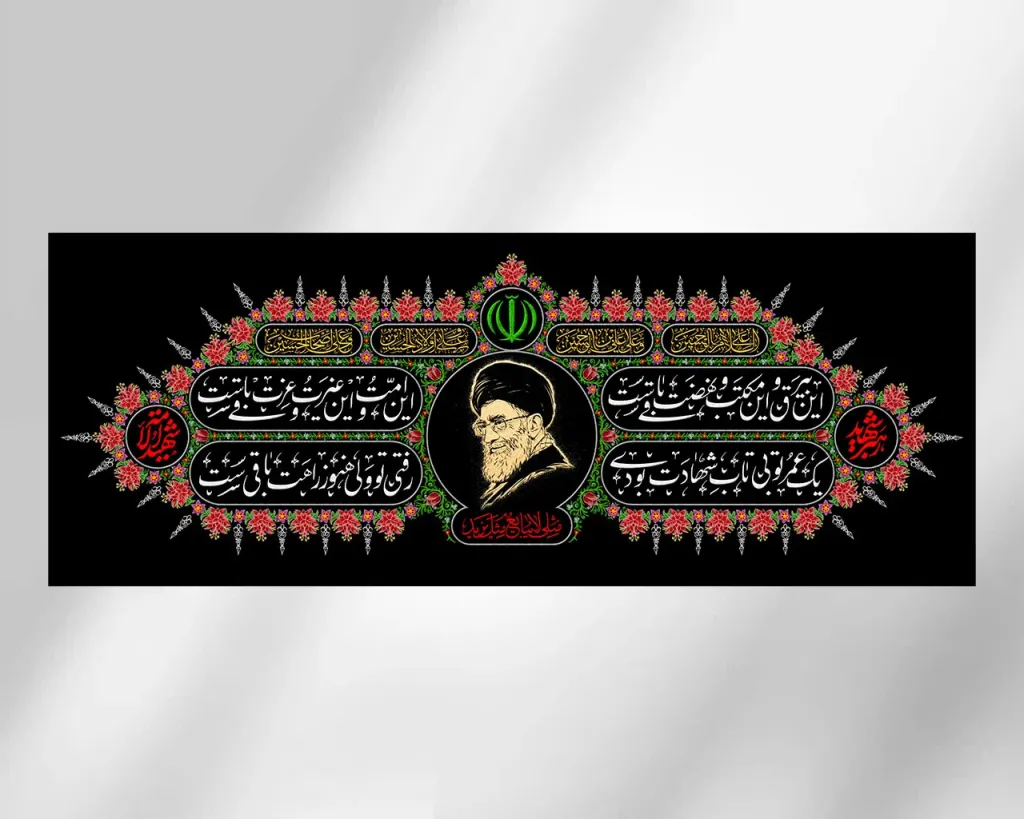 کتیبه شهادت امام خامنه ای