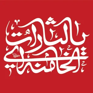 پرچم یالثارات الخامنه ای