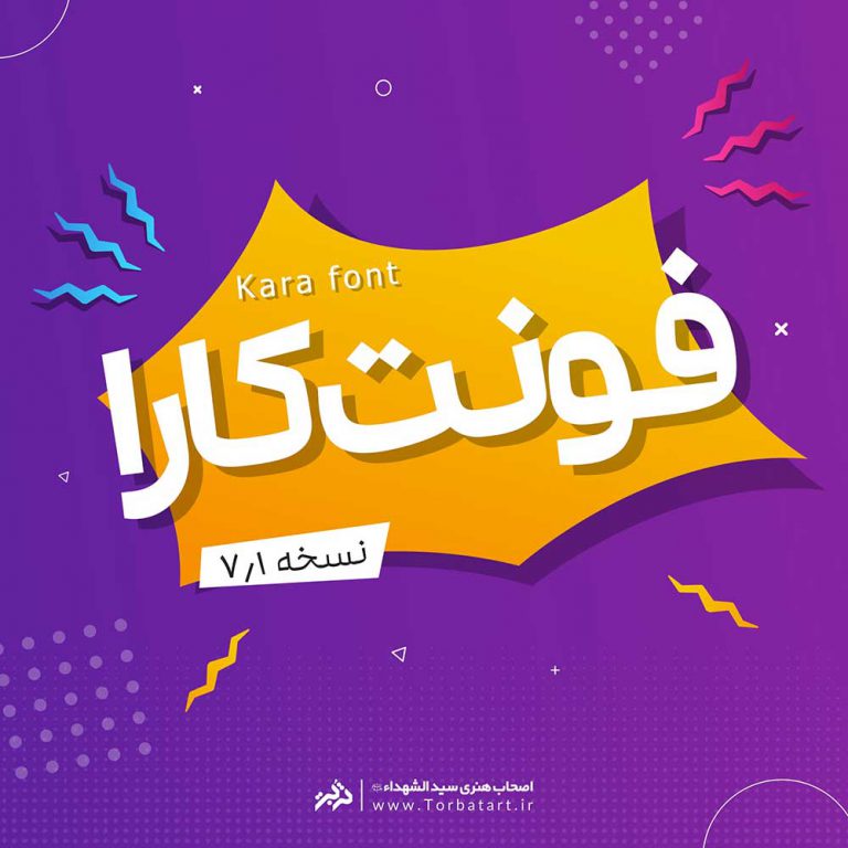 فونت رایگان کارا