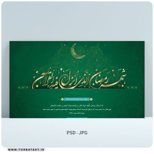 طرح لایه باز بنر ماه مبارک رمضان