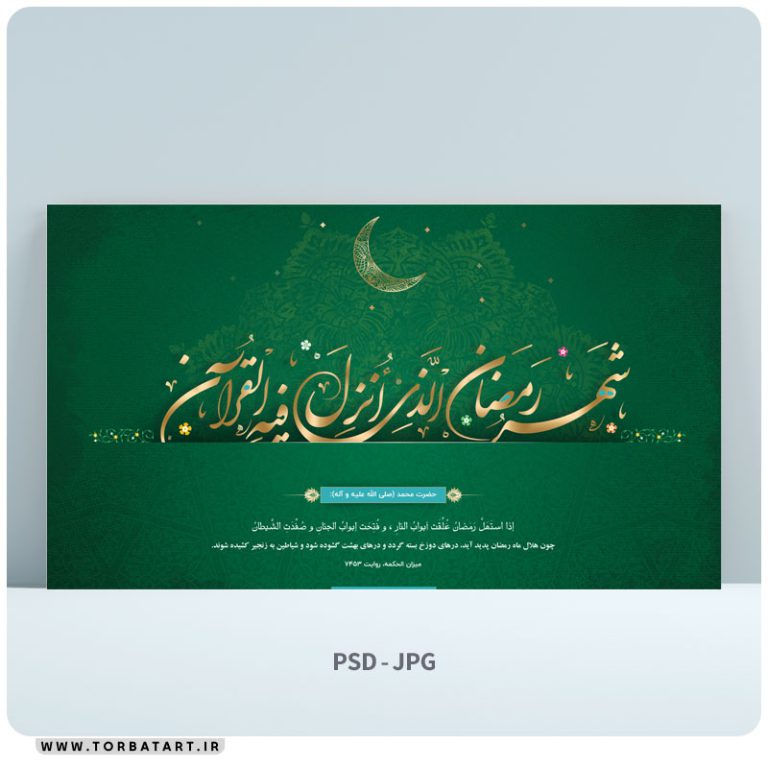 طرح لایه باز بنر ماه مبارک رمضان