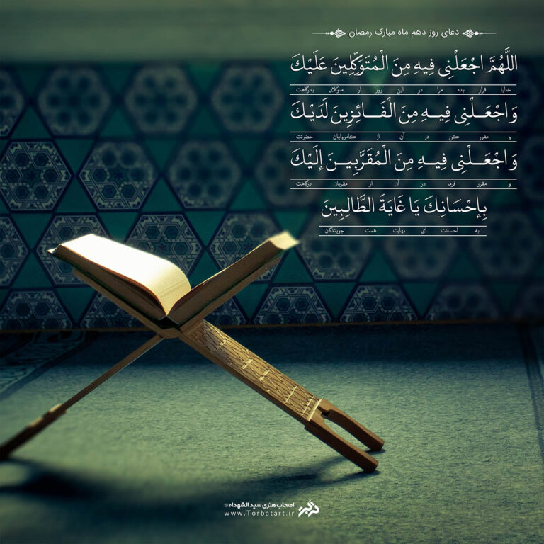 طرح لایه باز دعای روز دهم ماه مبارک رمضان