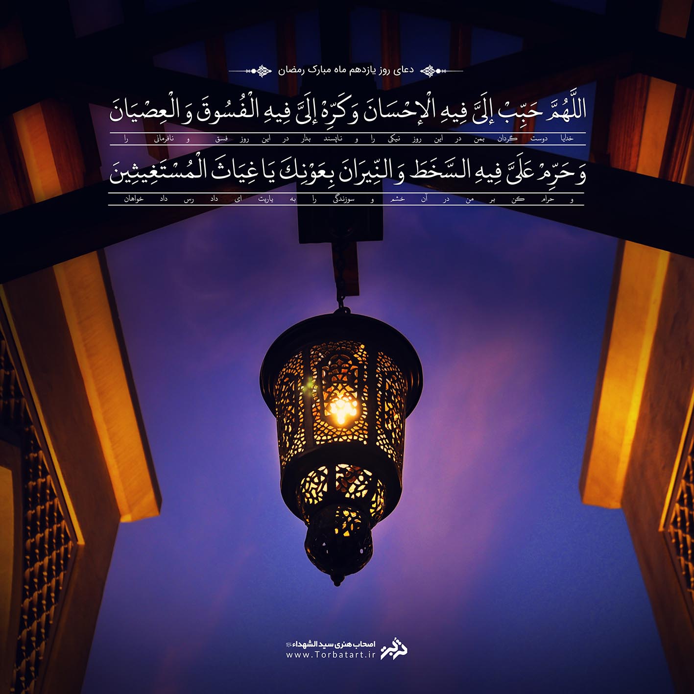 دعای روز یازدهم ماه مبارک رمضان