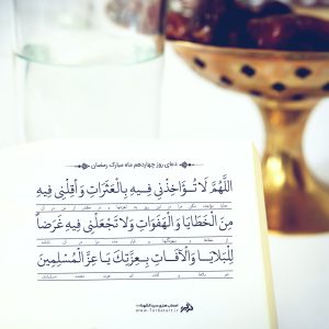 دعای روز چهاردهم