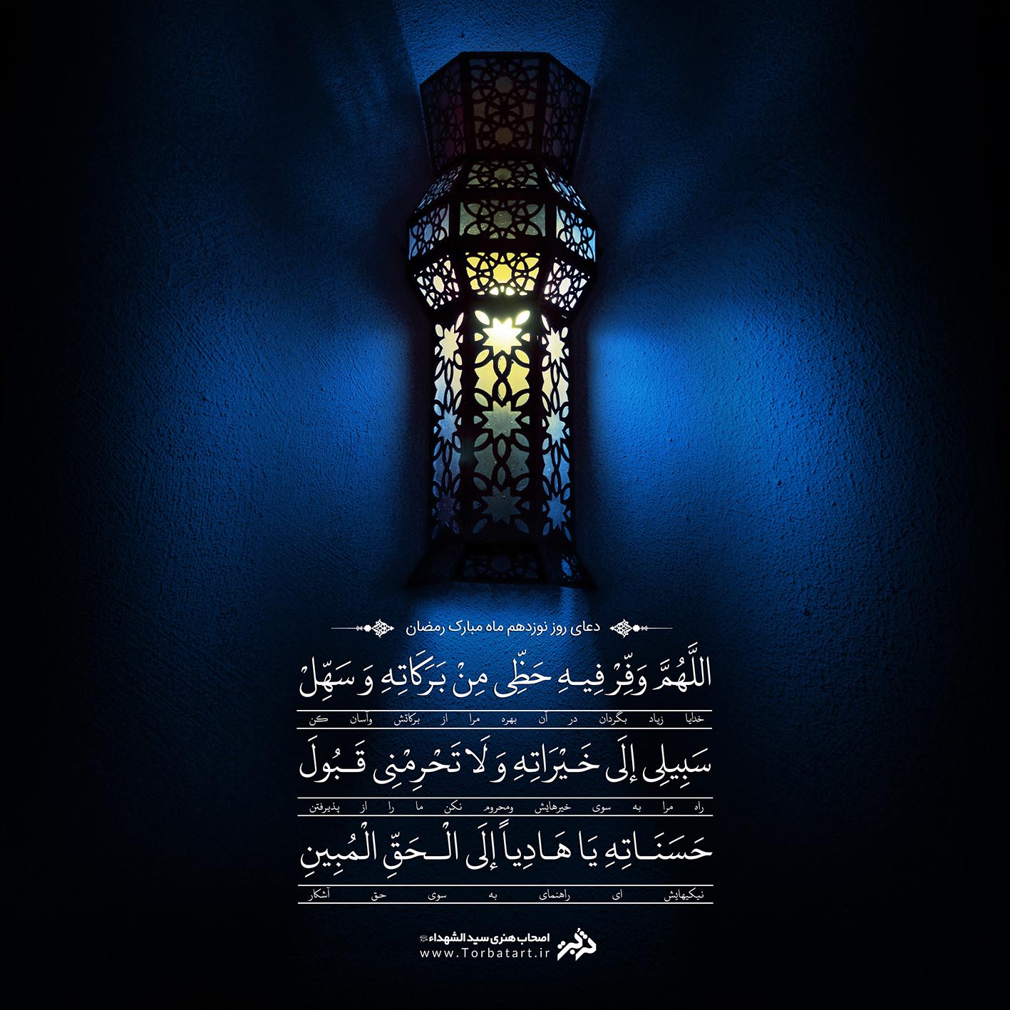 دعای روز نوزدهم ماه مبارک رمضان