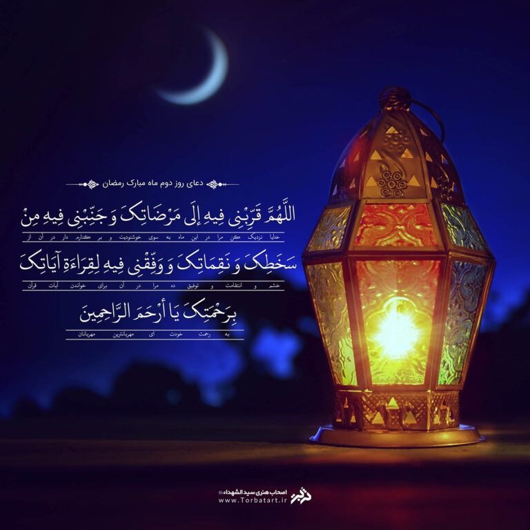 طرح لایه باز دعای روز دوم ماه مبارک رمضان