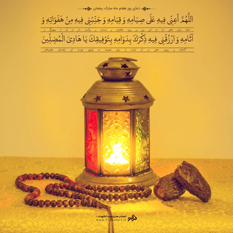طرح لایه باز دعای روز هفتم ماه مبارک رمضان