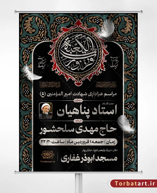 بنر اطلاع رسانی شهادت امام علی علیه السلام