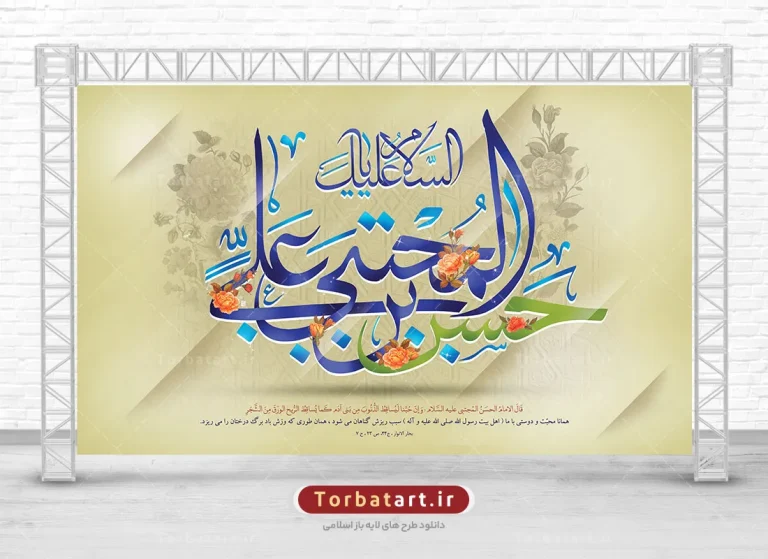 طرح لایه باز بنر پشت سن میلاد امام حسن مجتبی (ع)