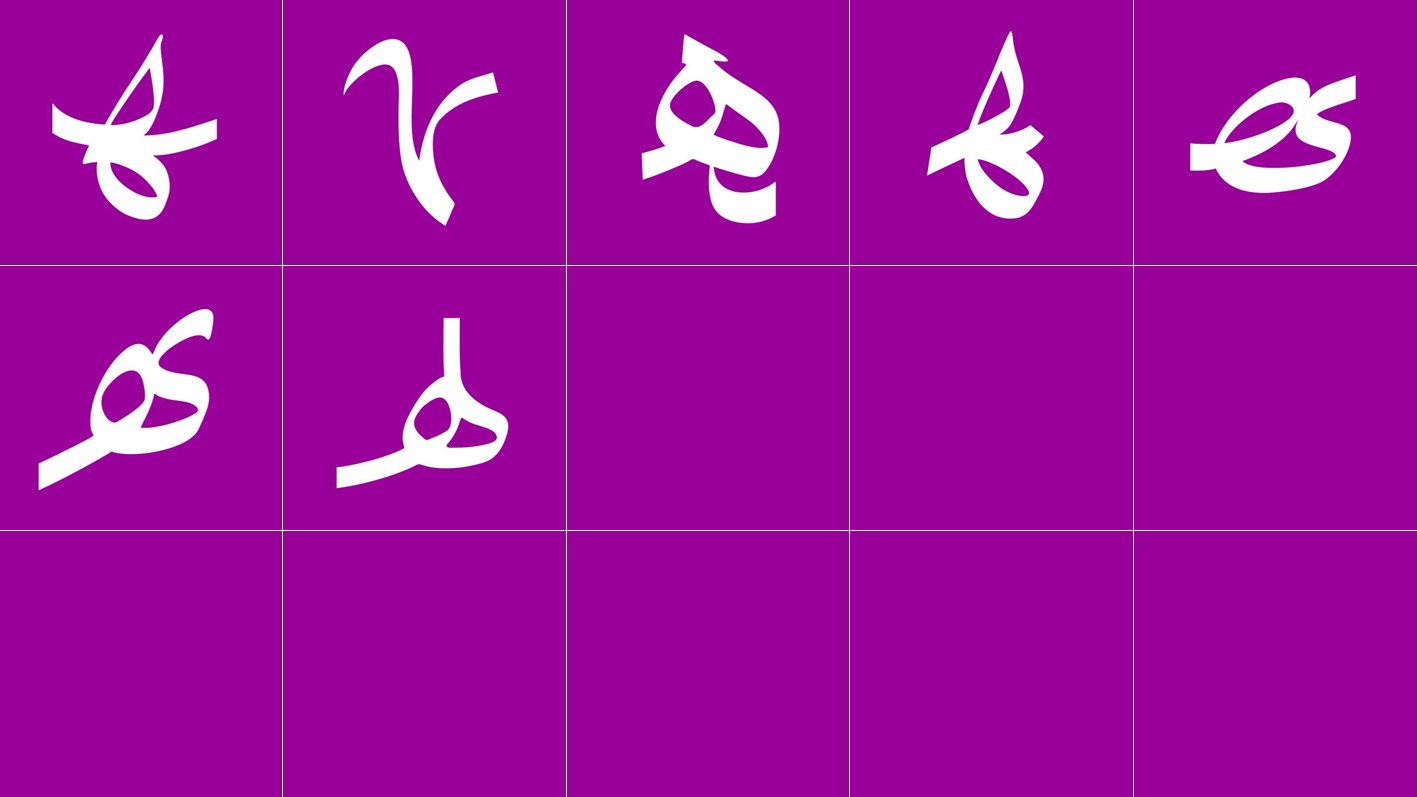 متصل وسط حرف هاء