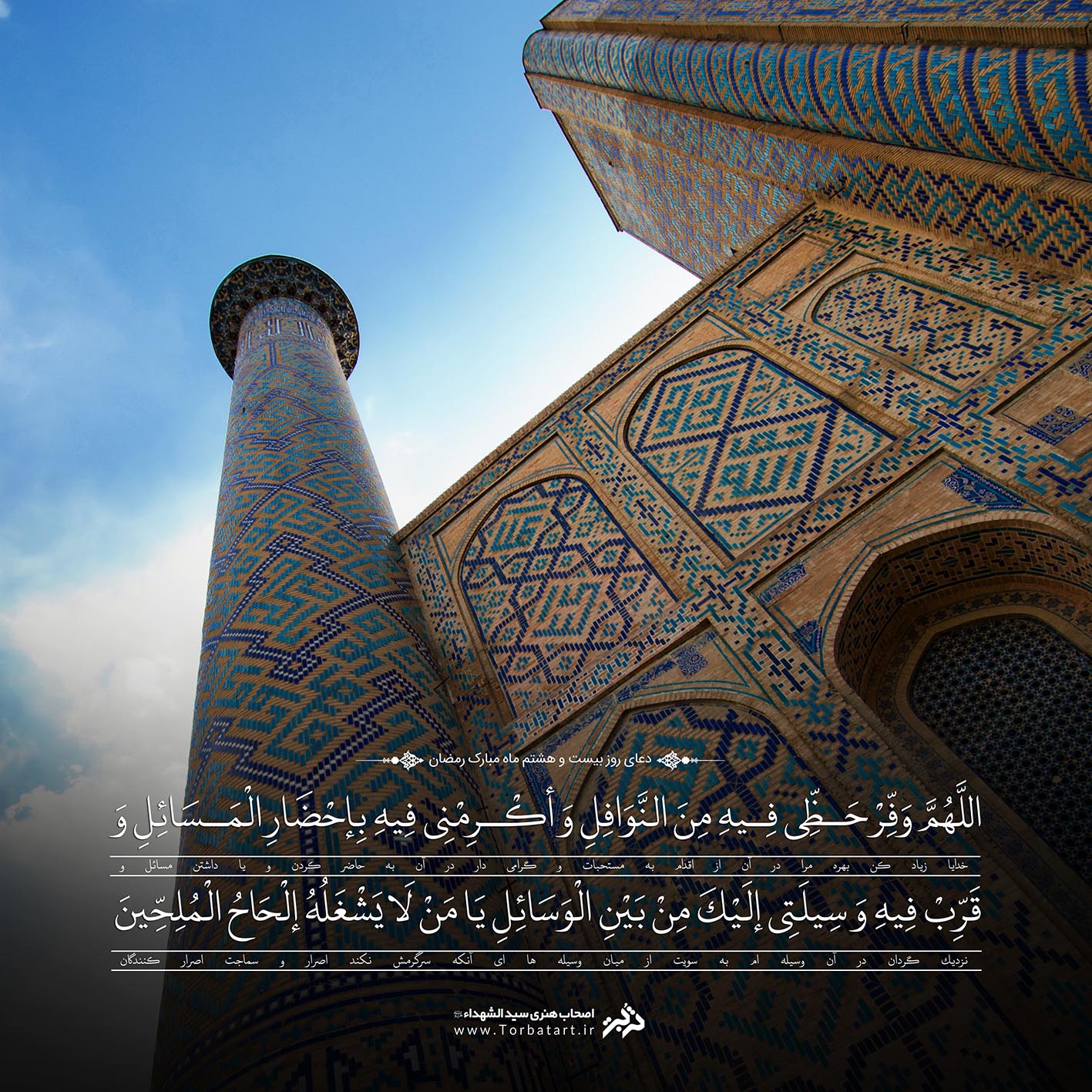 دعای روز بیست و هشتم