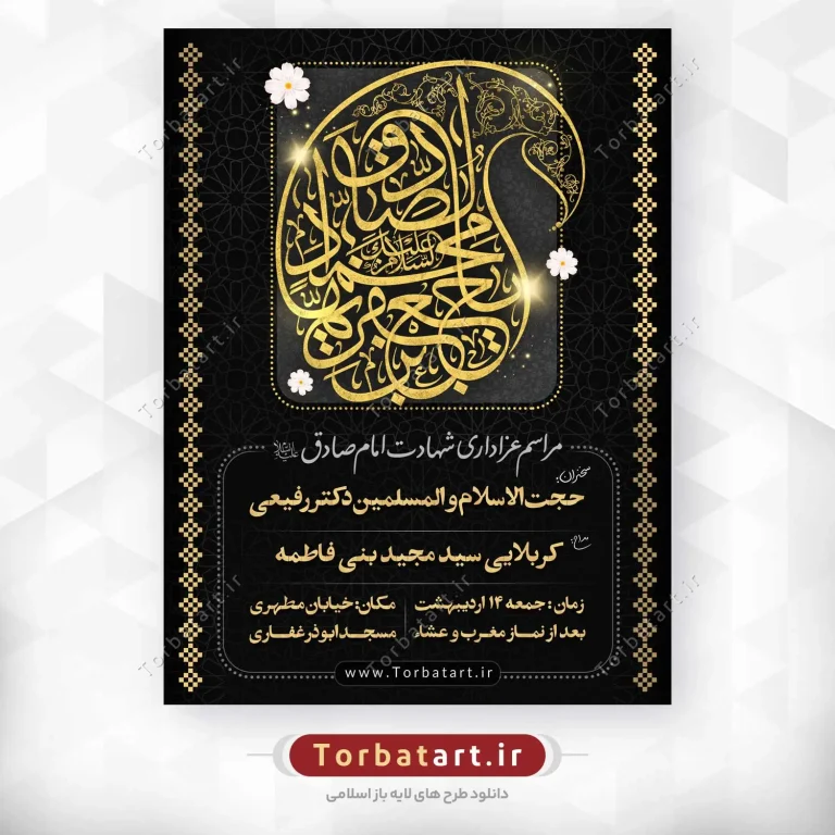 بنر اطلاع رسانی شهادت امام صادق علیه السلام