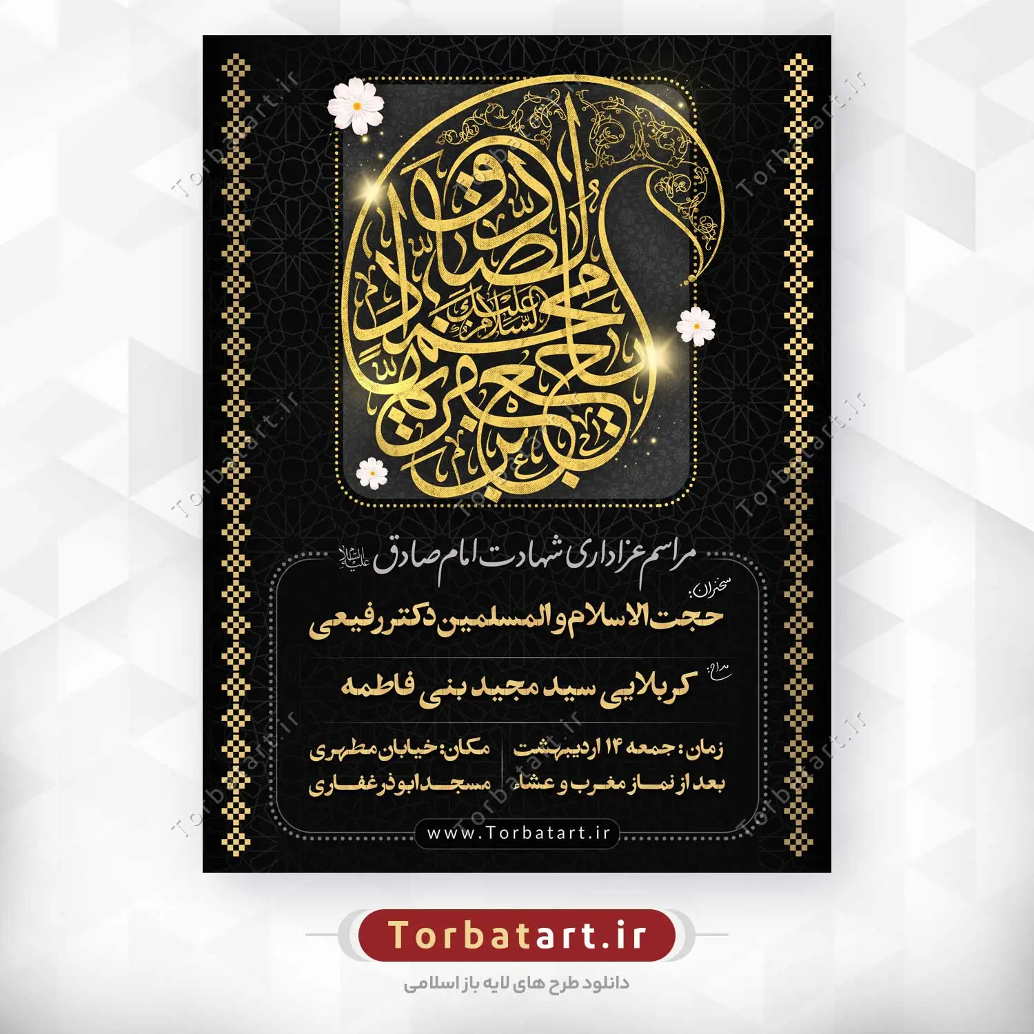 بنر اطلاع رسانی شهادت امام صادق علیه السلام