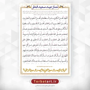 دعای قنوت عید فطر