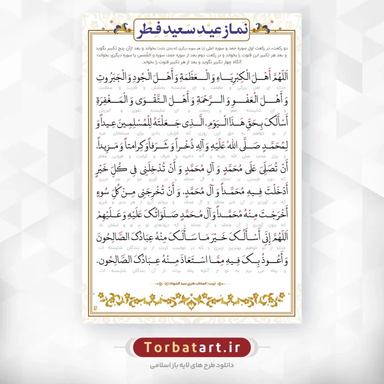 طرح لایه باز دعای قنوت عید فطر