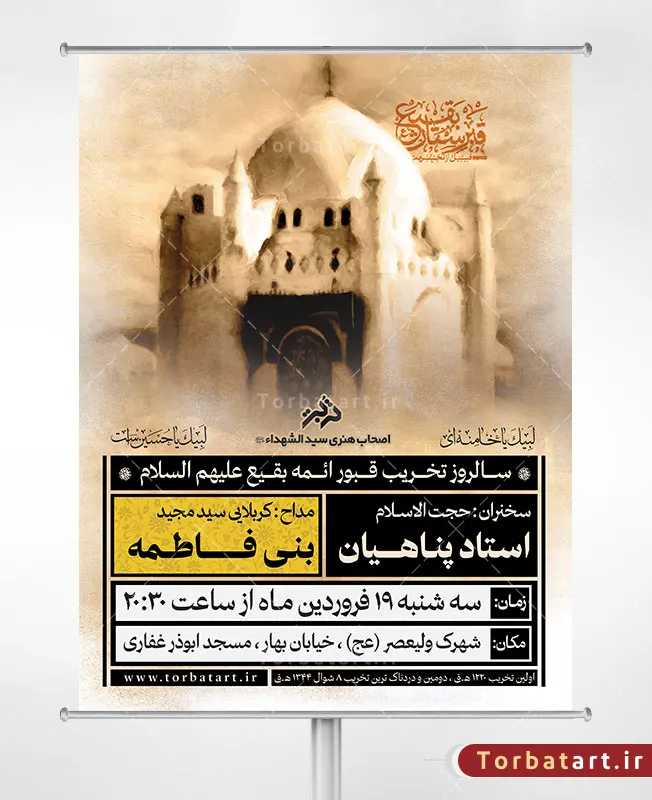 طرح بنر اطلاعیه تخریب قبور ائمه بقیع علیهم السلام