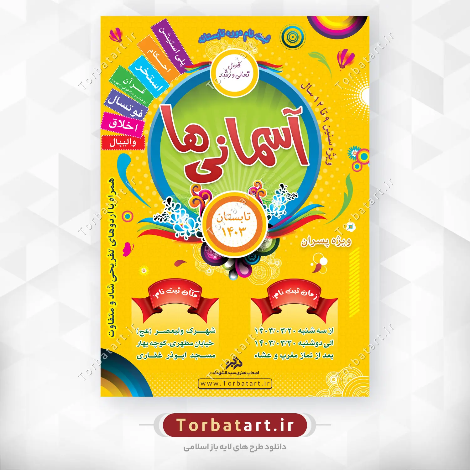 طرح تبلیغات دوره تابستانی