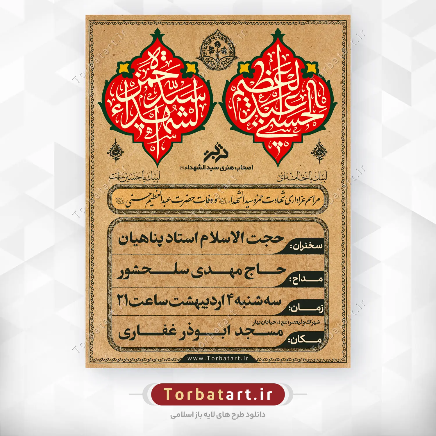پوستر اطلاع رسانی شهادت حمزه سید الشهداء (ع) و وفات حضرت عبدالعظیم (ع)