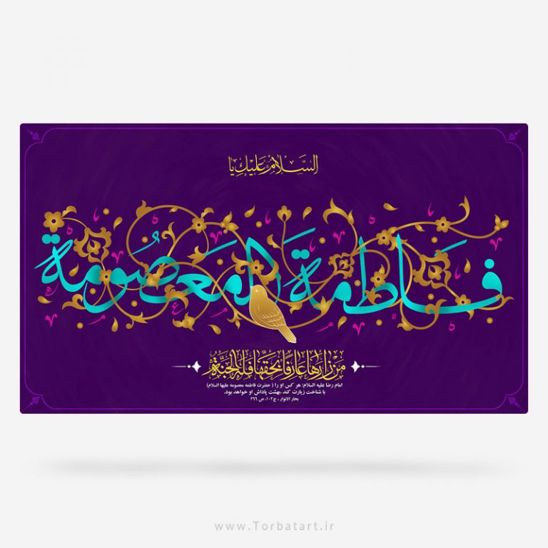 طرح لایه باز ولادت حضرت معصومه (س)