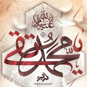 یا محمد تقی ع