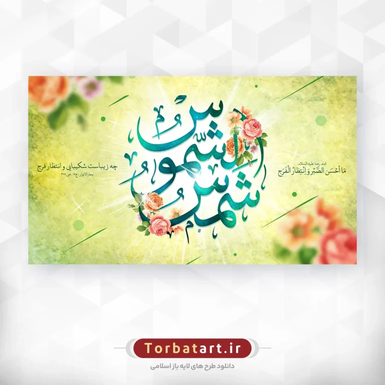 طرح لایه باز ولادت امام رضا علیه السلام