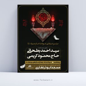 پوستر اطلاع رسانی شهادت امام جواد علیه السلام