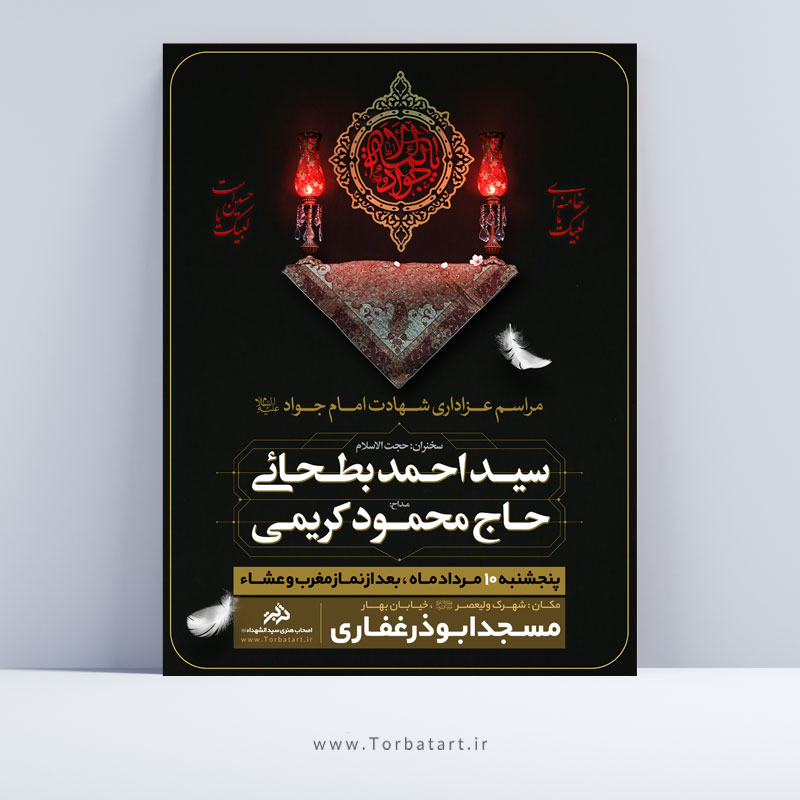 پوستر اطلاع رسانی شهادت امام جواد علیه السلام