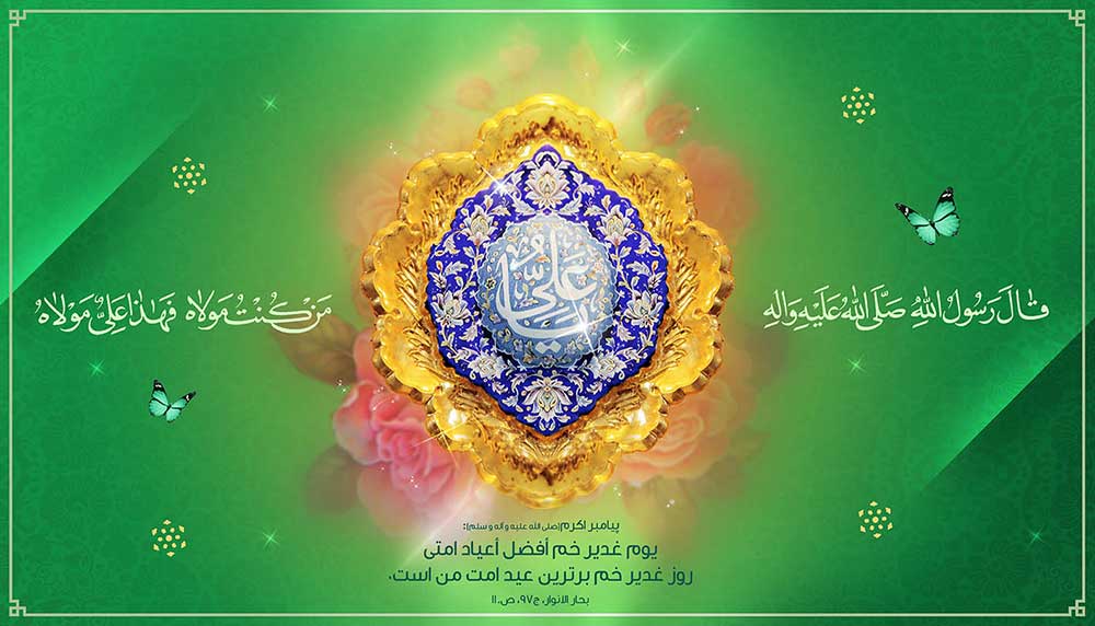 طرح رایگان عید غدیر خم