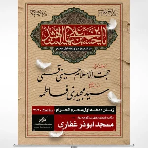 بنر لایه باز اطلاع رسانی دهه اول محرم