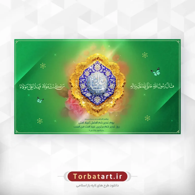 بنر لایه باز عید غدیر