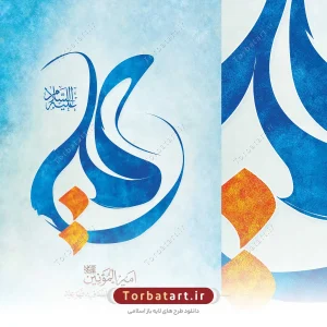 بنر لایه باز عید غدیر با تایپوگرافی علی (ع) 2