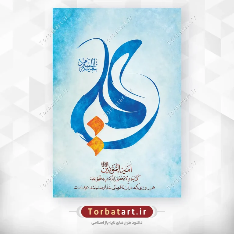 بنر لایه باز عید غدیر با تایپوگرافی علی (ع)