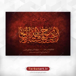 تایپوگرافی إنّ الحسین مصباح الهدی و سفینة النجاة