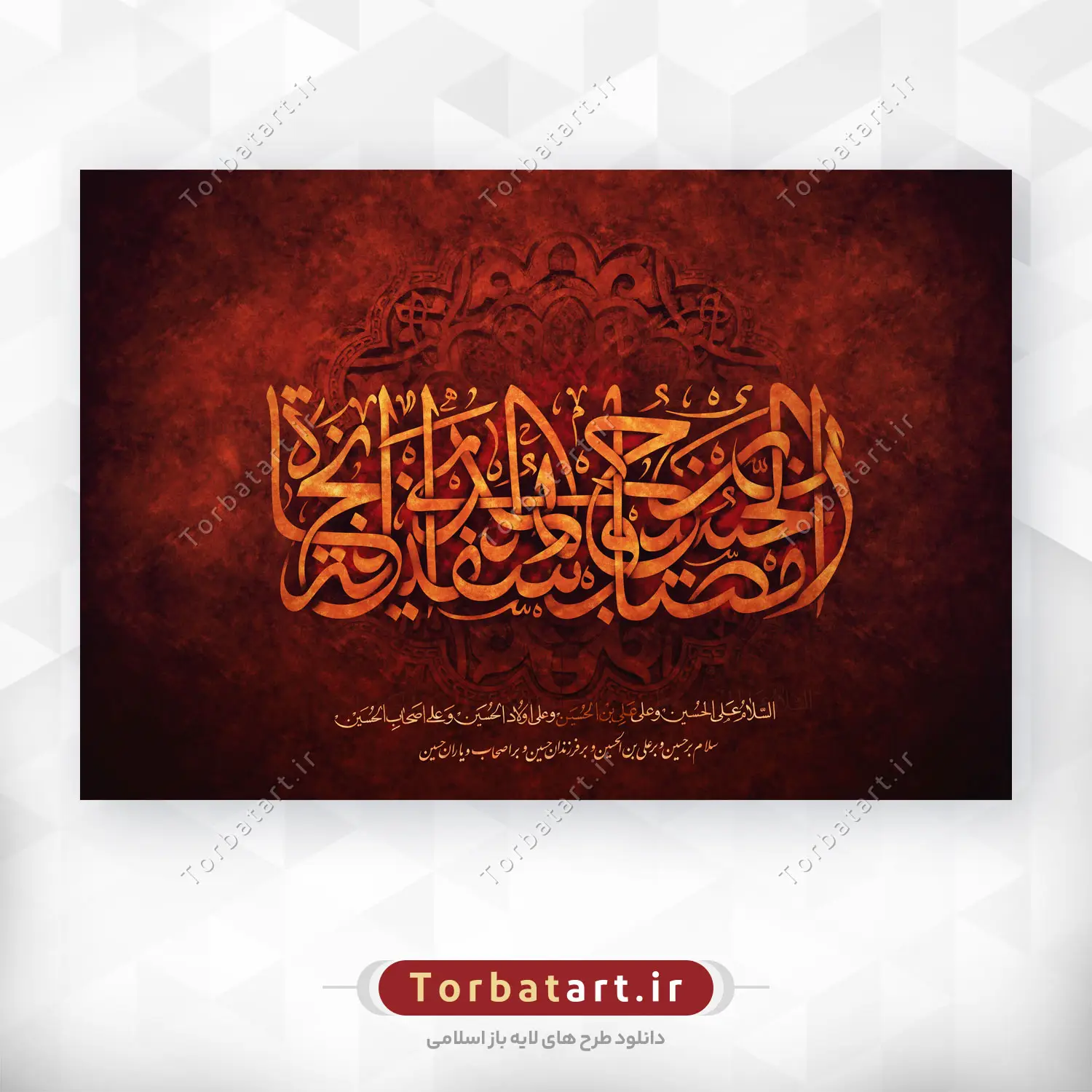 تایپوگرافی إنّ الحسین مصباح الهدی و سفینة النجاة